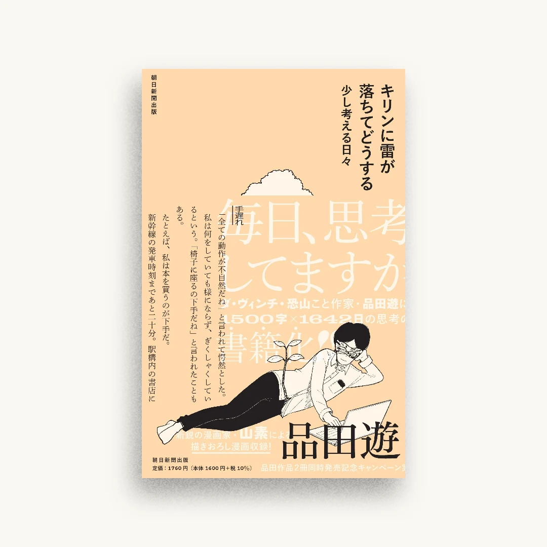 キリンに雷が落ちてどうする 少し考える日々