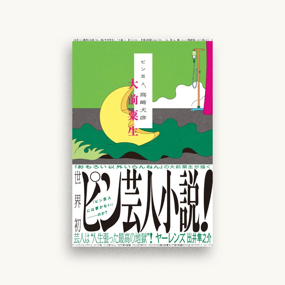 ピン芸人、高崎犬彦