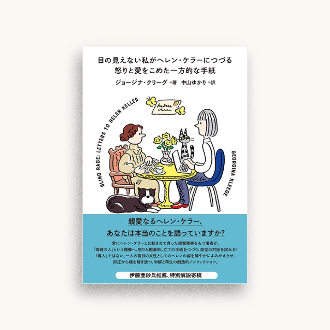 目の見えない私がヘレン・ケラーにつづる怒りと愛をこめた一方的な手紙