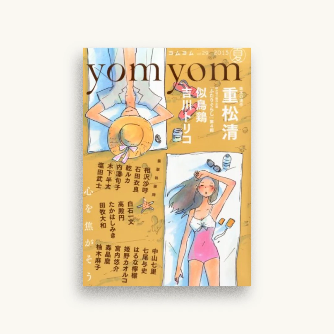 yom yom (ヨムヨム) 2013年 09月号 [雑誌]