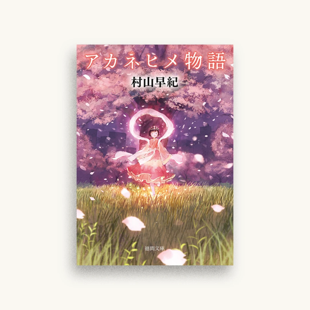 アカネヒメ物語