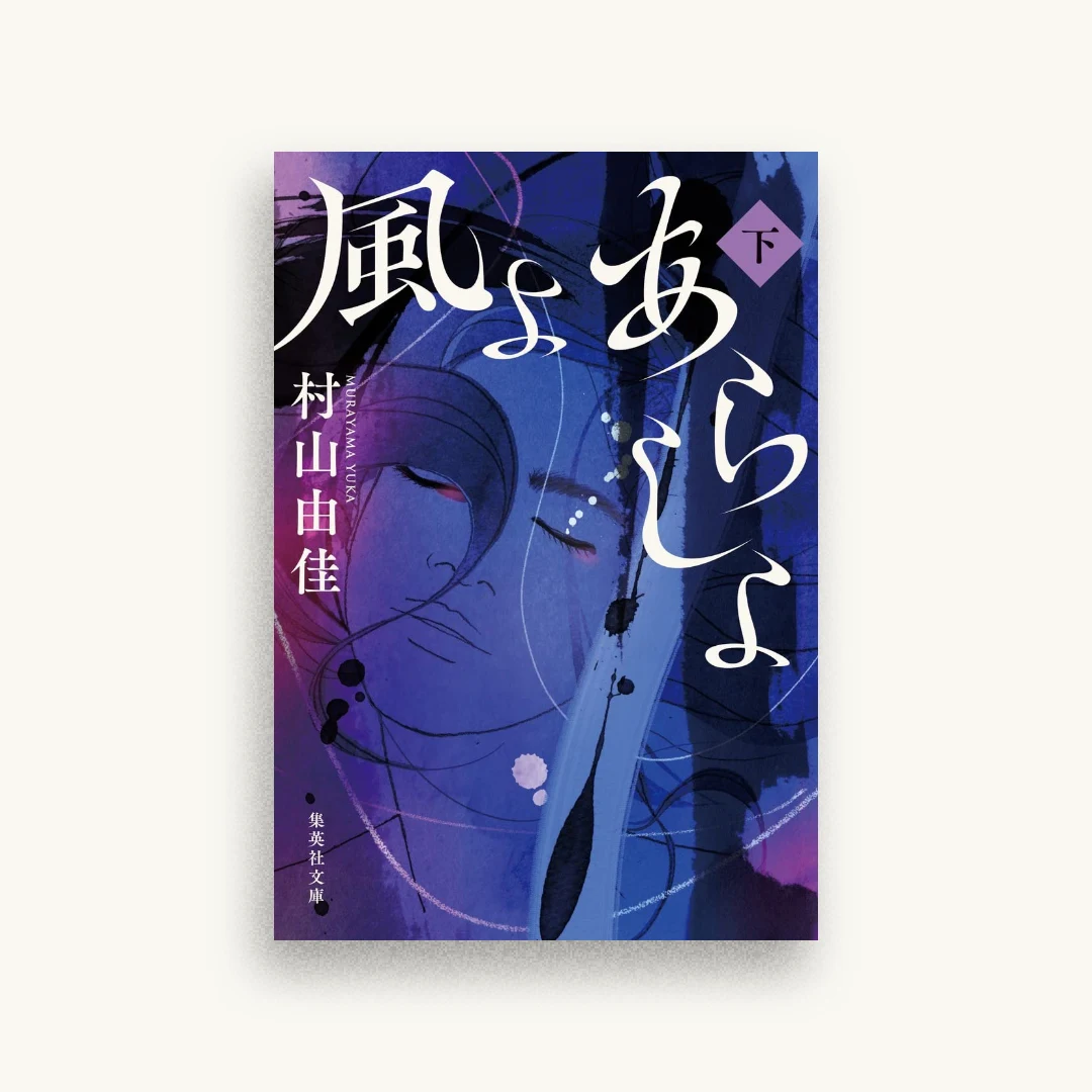 風よ あらしよ 下