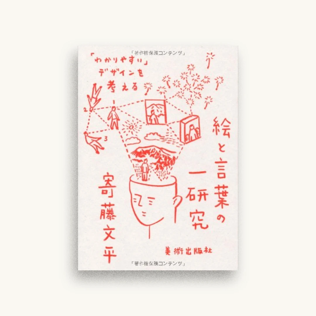 絵と言葉の一研究 「わかりやすい」デザインを考える