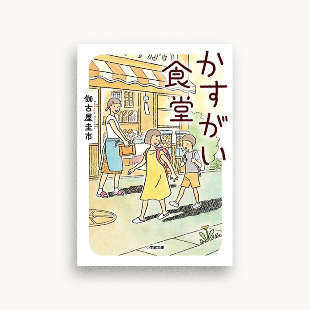かすがい食堂
