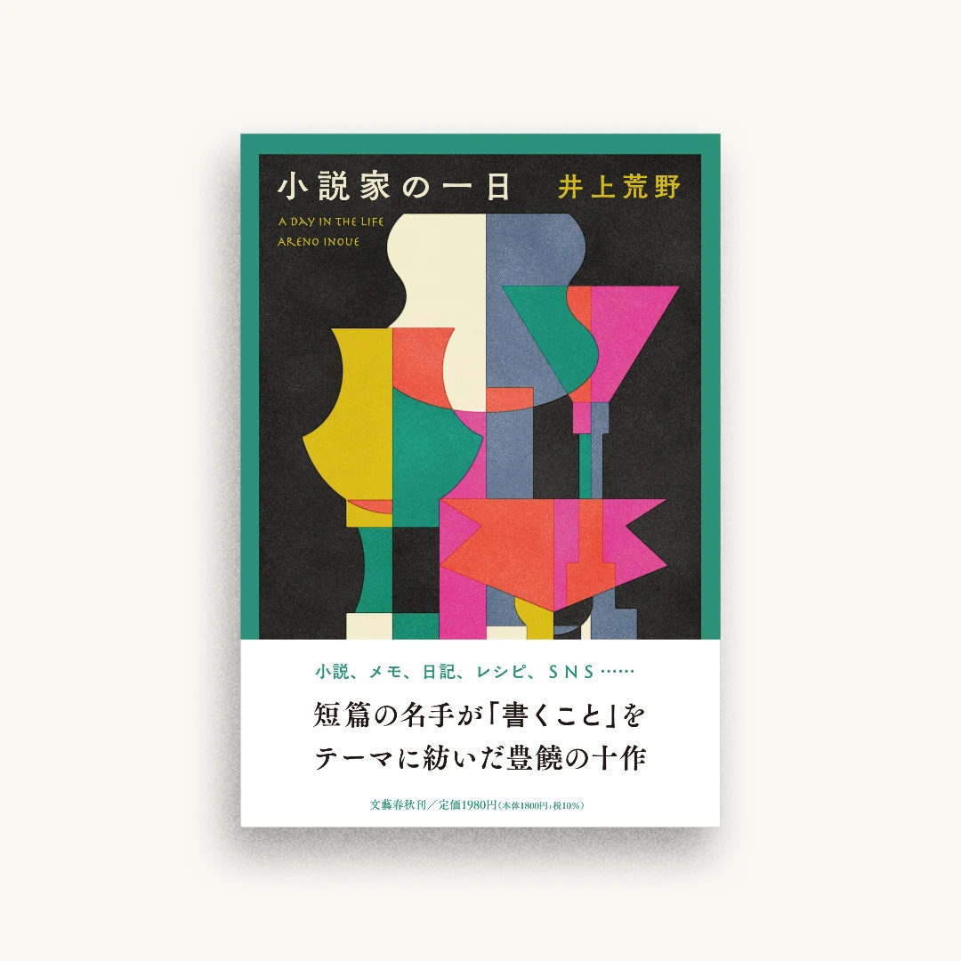 小説家の一日