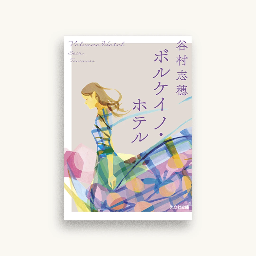 ボルケイノ・ホテル