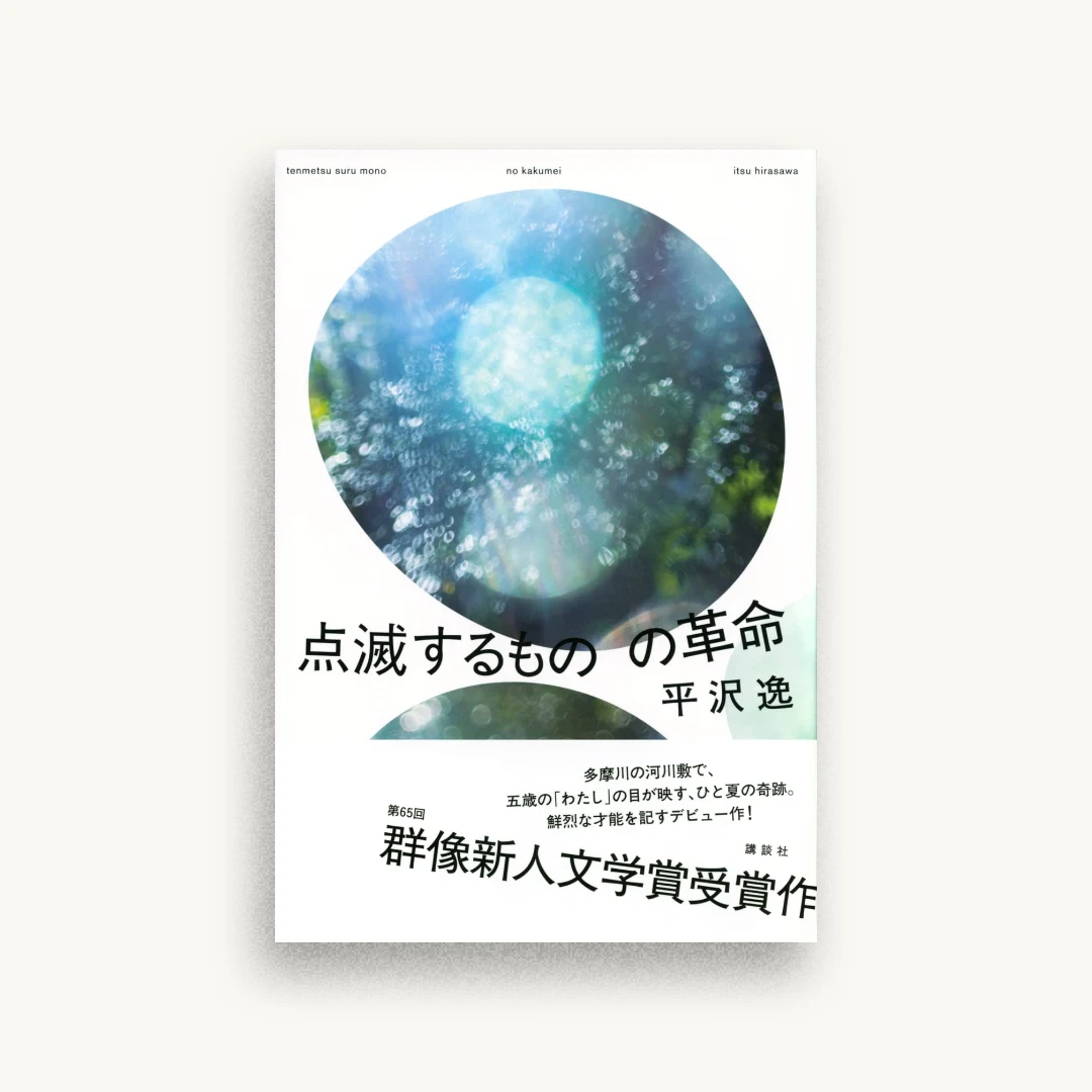 点滅するものの革命