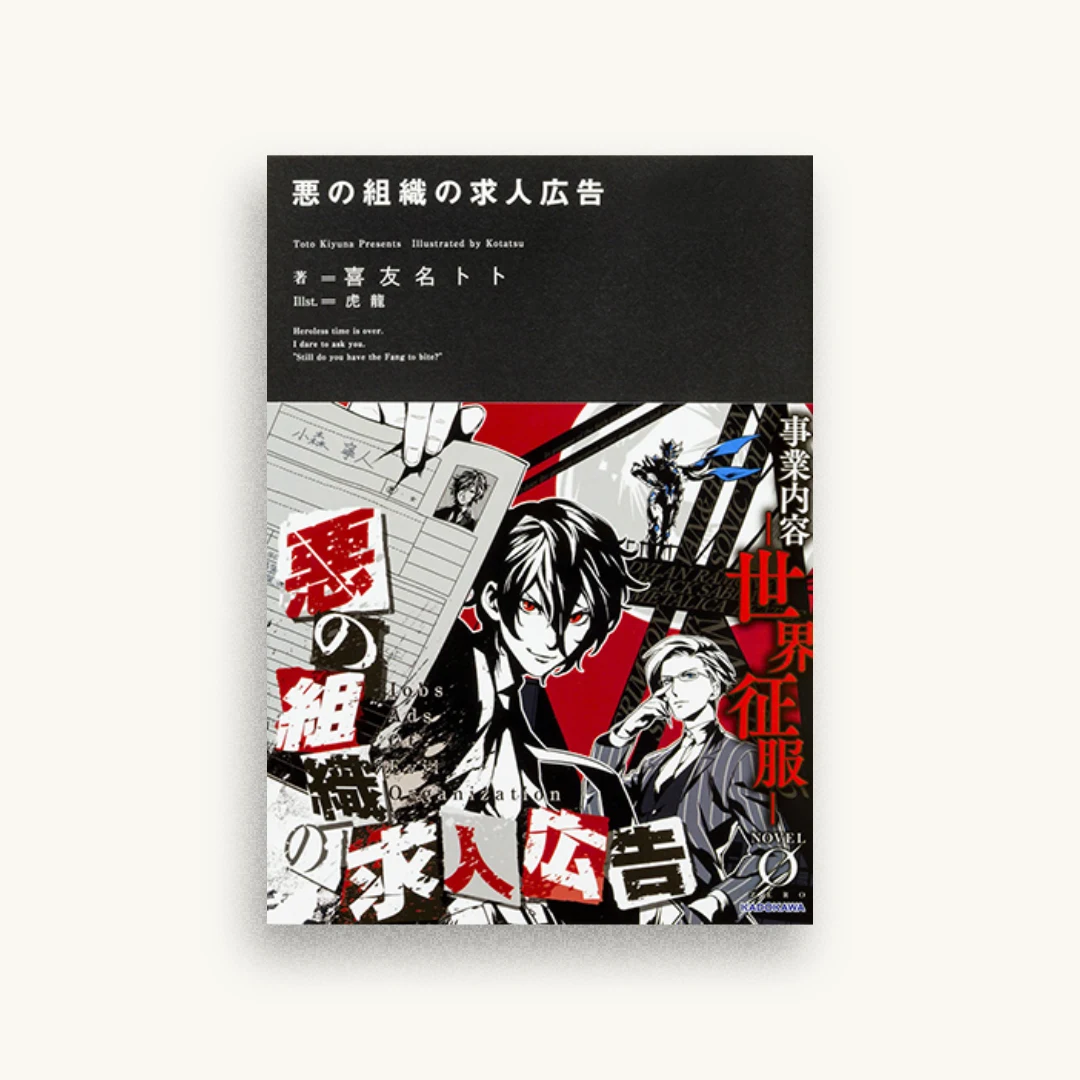 悪の組織の求人広告