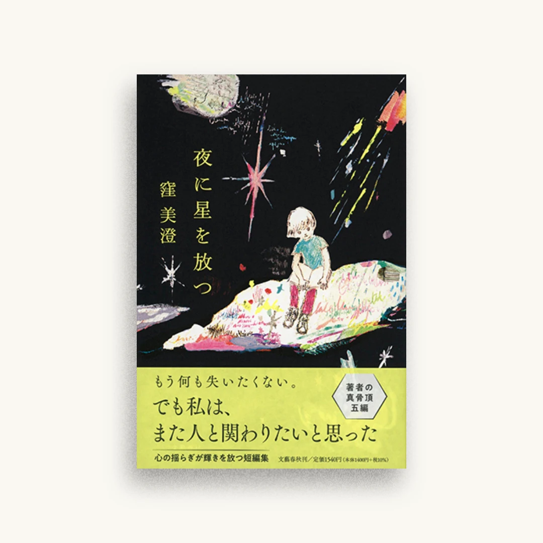 夜に星を放つ