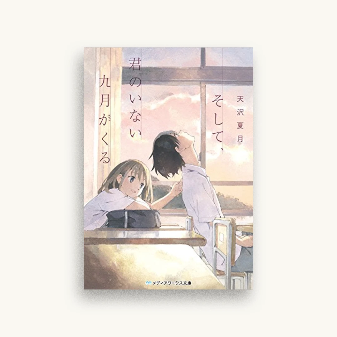 そして、君のいない九月がくる