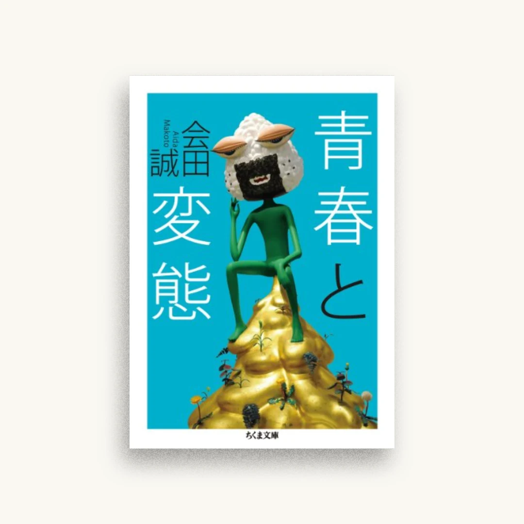 青春と変態