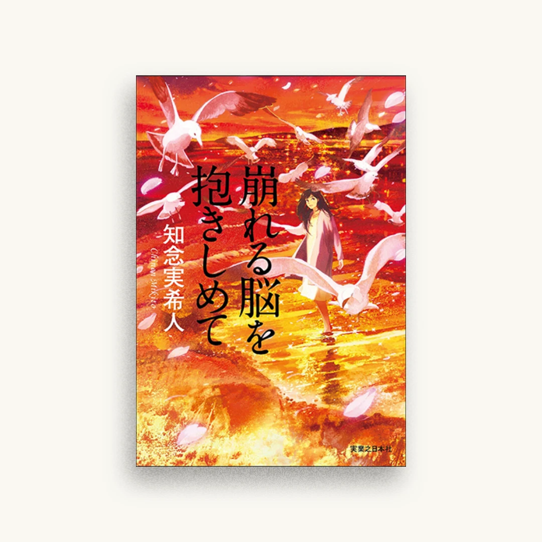 崩れる脳を抱きしめて