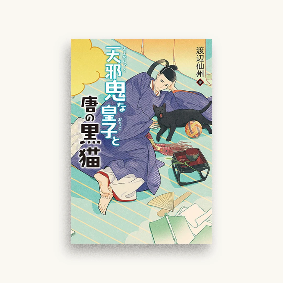 天邪鬼な皇子と唐の黒猫