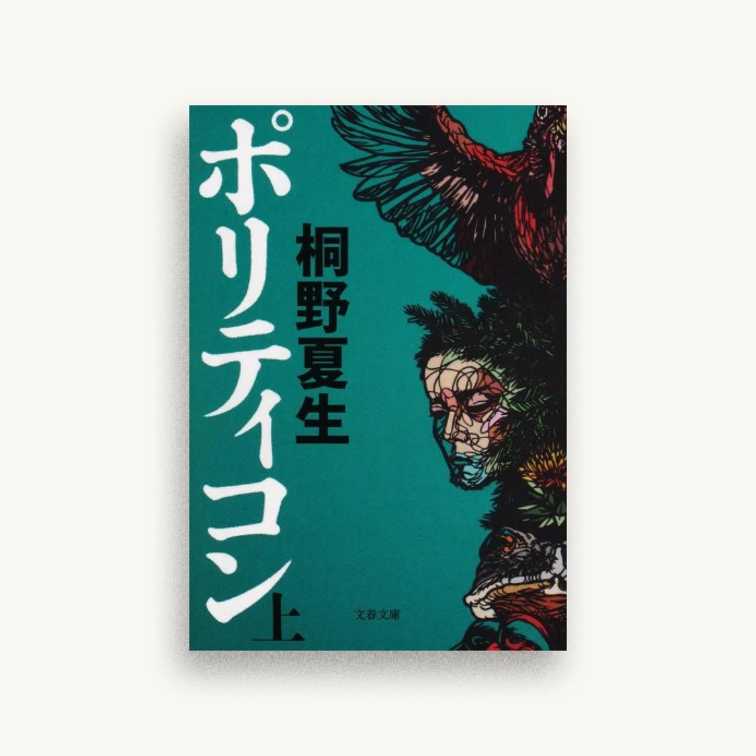 ポリティコン(上)
