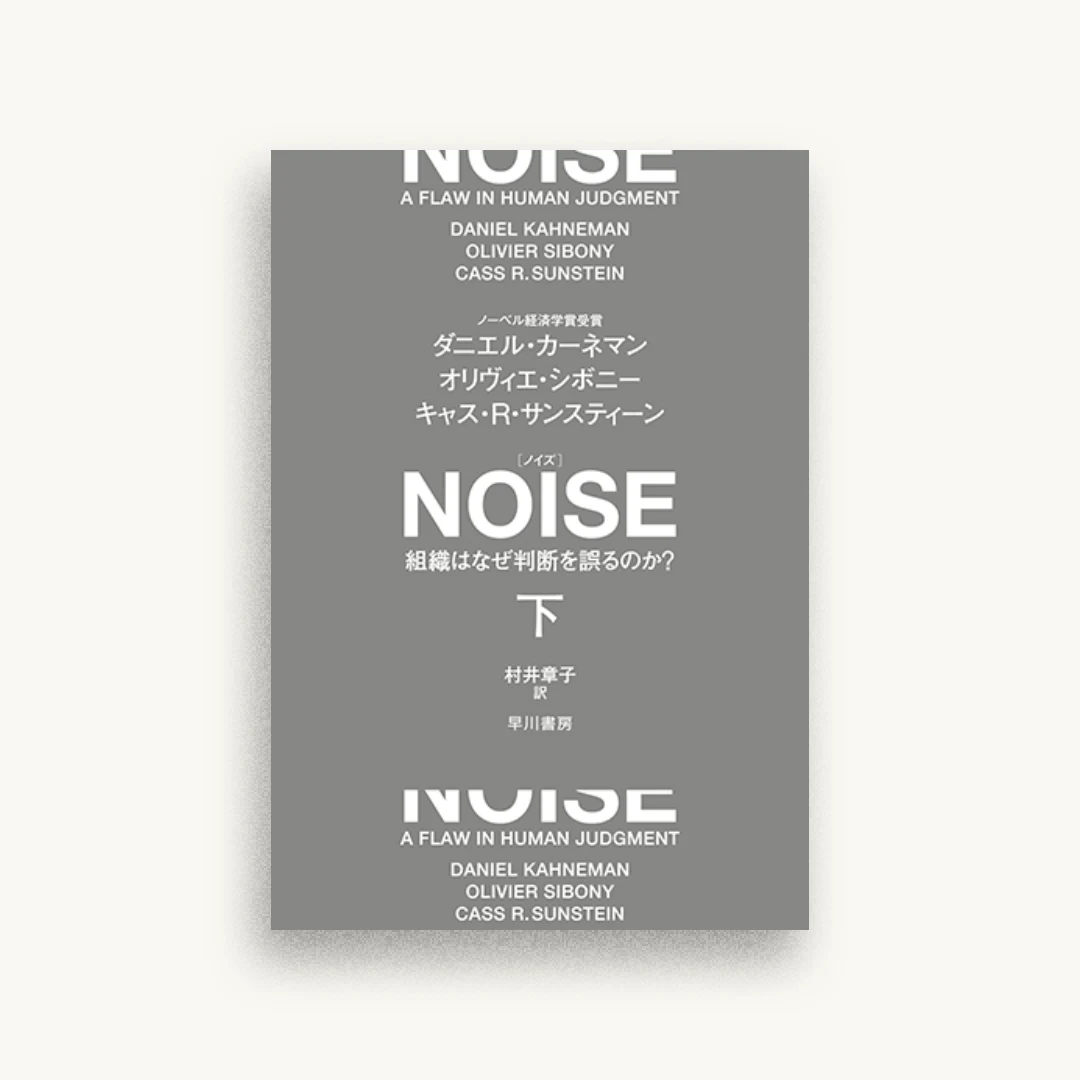 NOISE 下: 組織はなぜ判断を誤るのか?