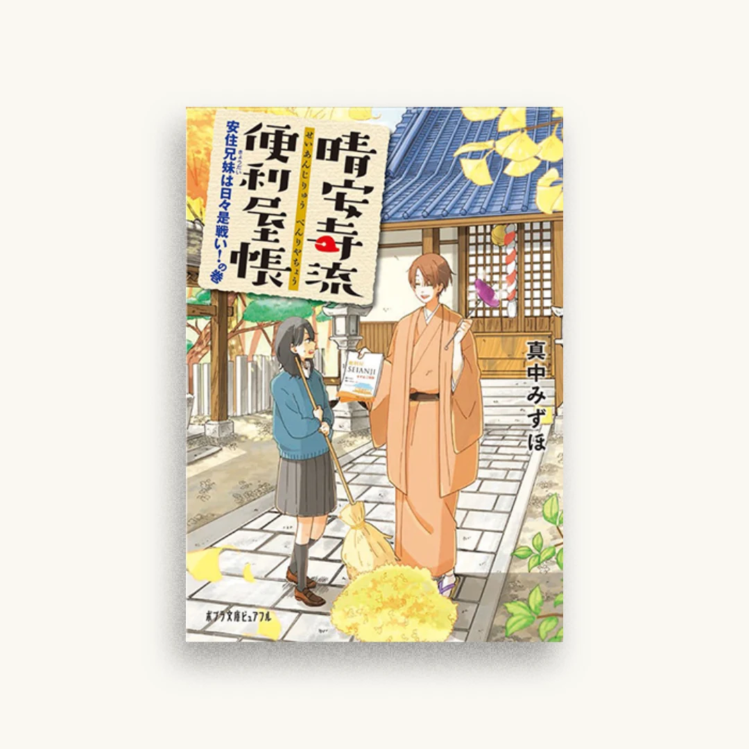 晴安寺流便利屋帳 安住兄妹は日々是戦い!の巻