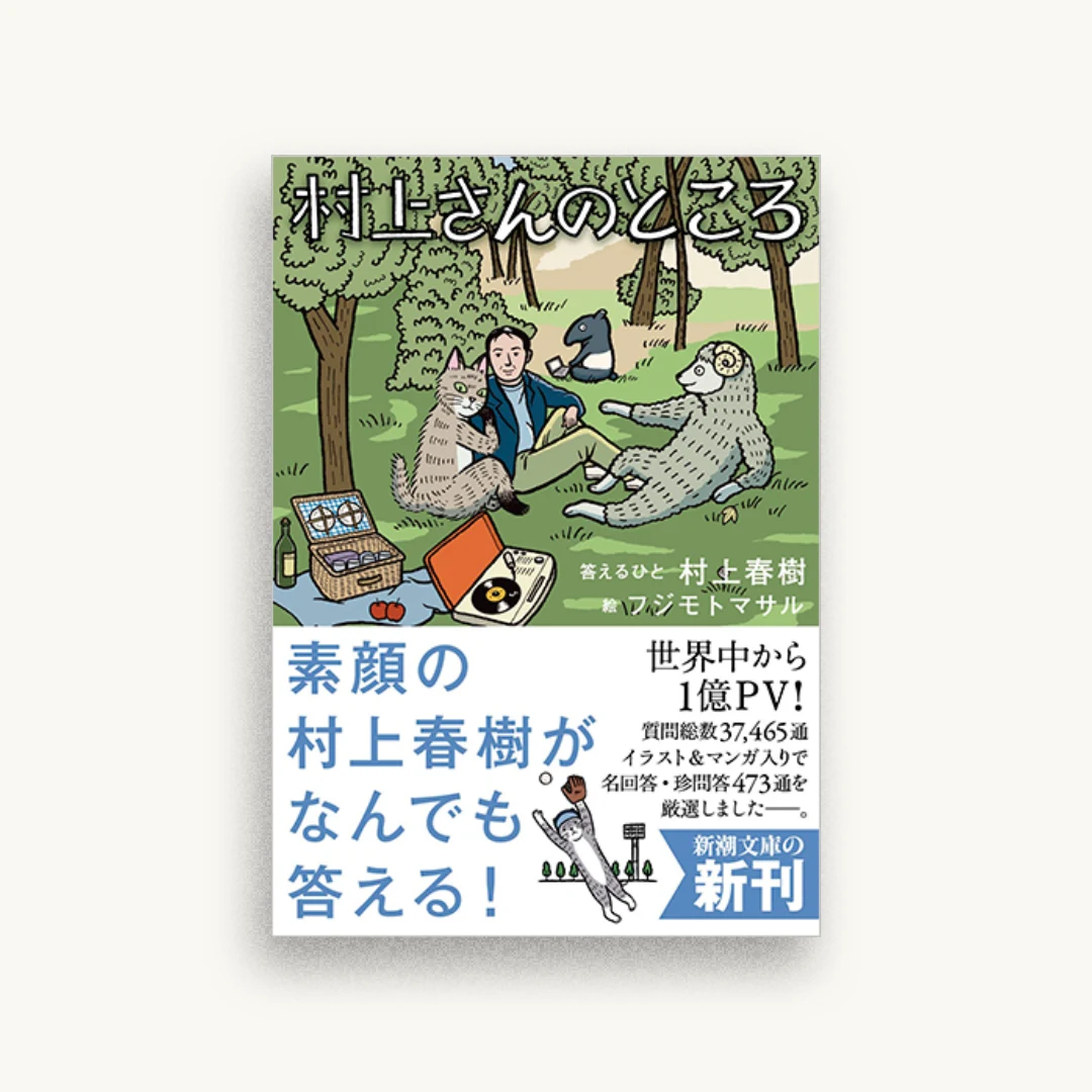 村上さんのところ