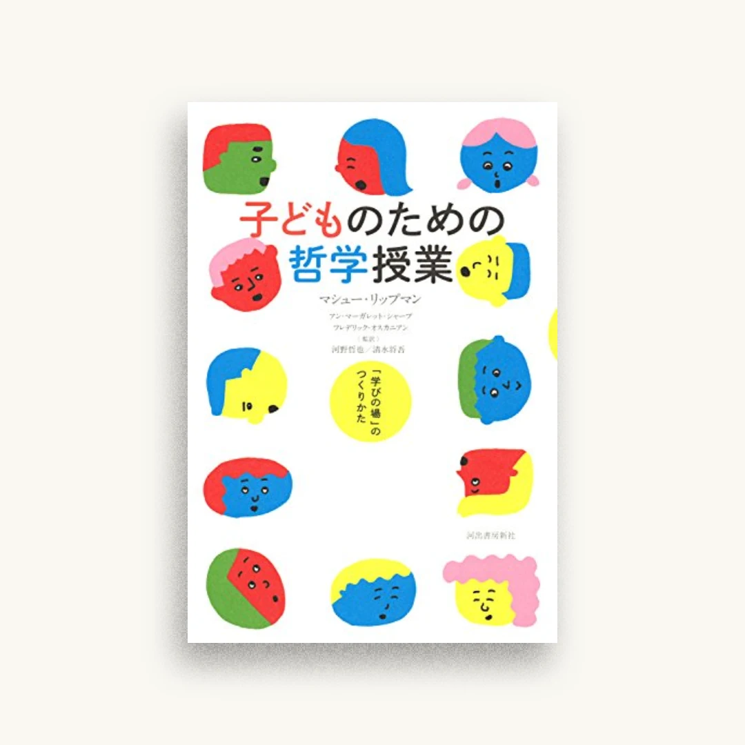 子どものための哲学授業:「学びの場」のつくりかた