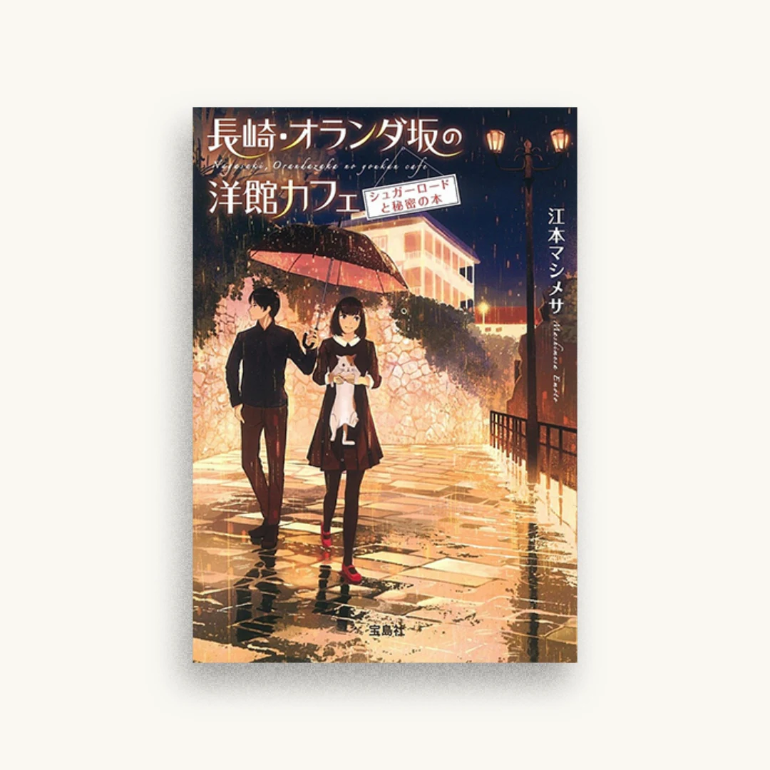 長崎・オランダ坂の洋館カフェ　シュガーロードと秘密の本