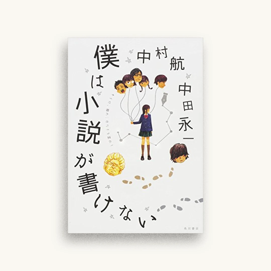 僕は小説が書けない