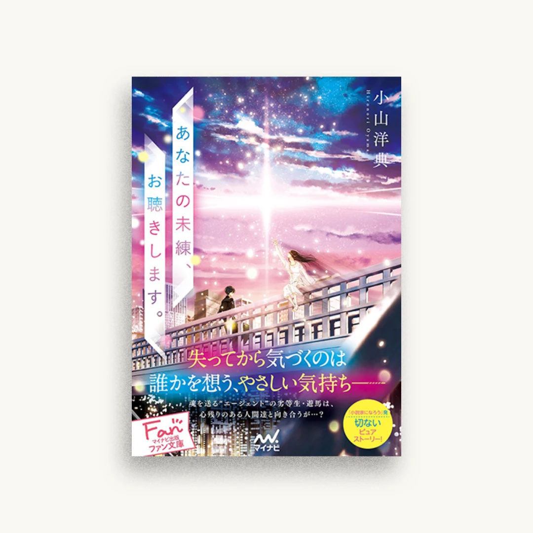 あなたの未練、お聴きします。