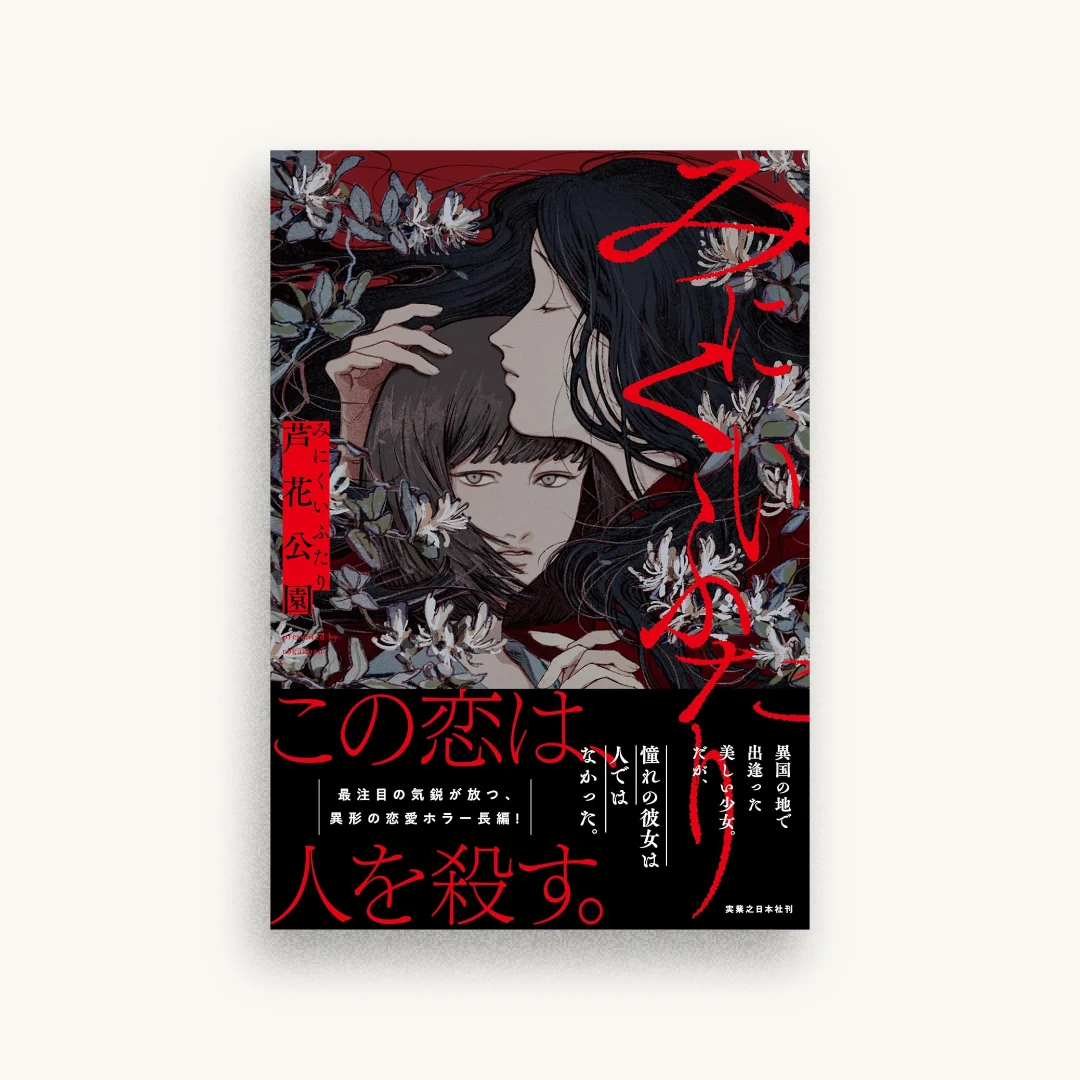 みにくいふたり
