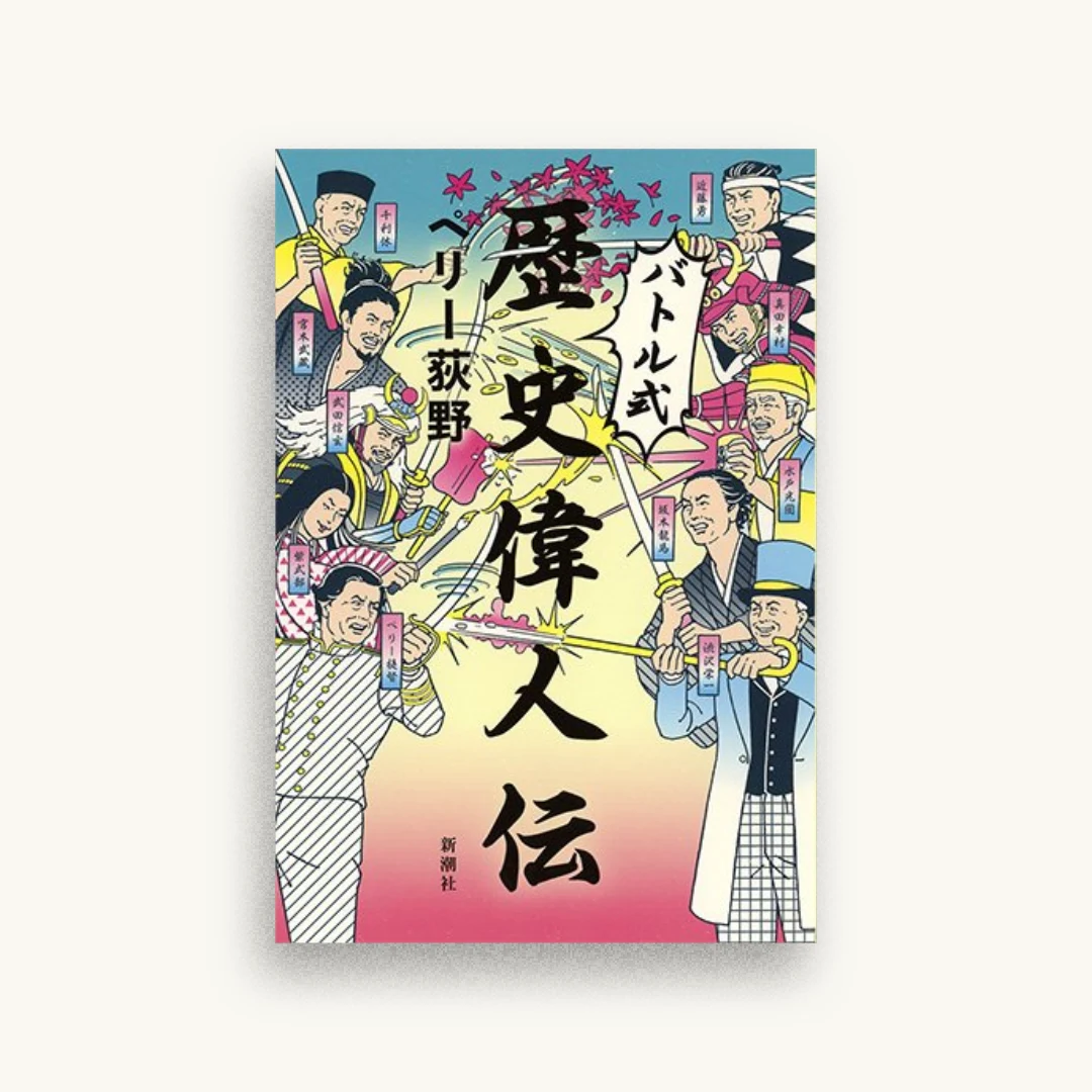 バトル式歴史偉人伝