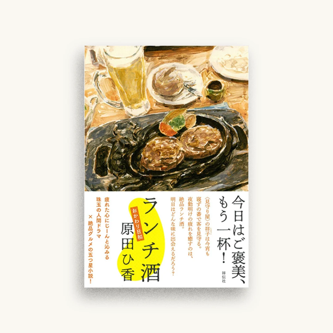 ランチ酒 おかわり日和