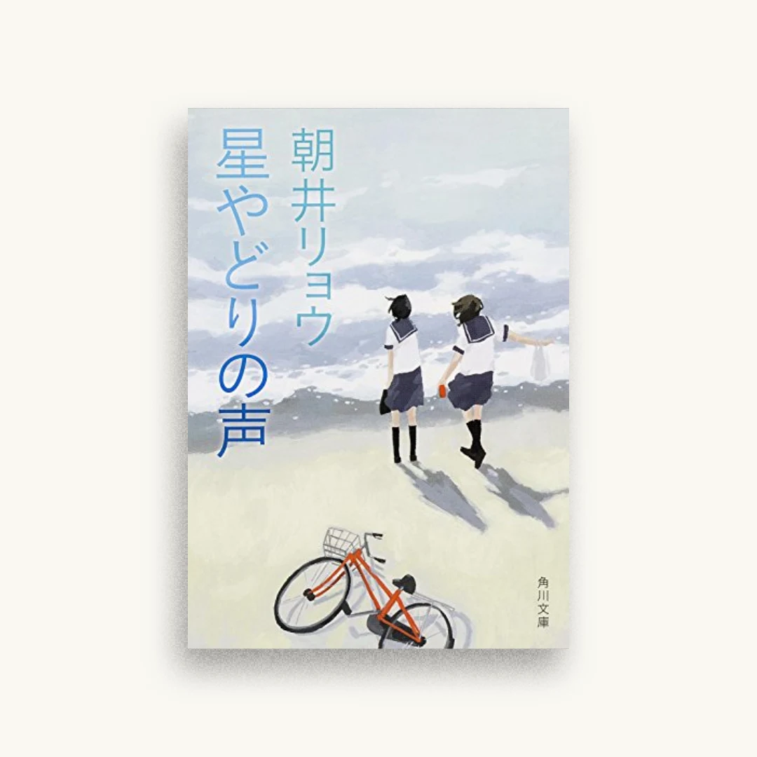 星やどりの声