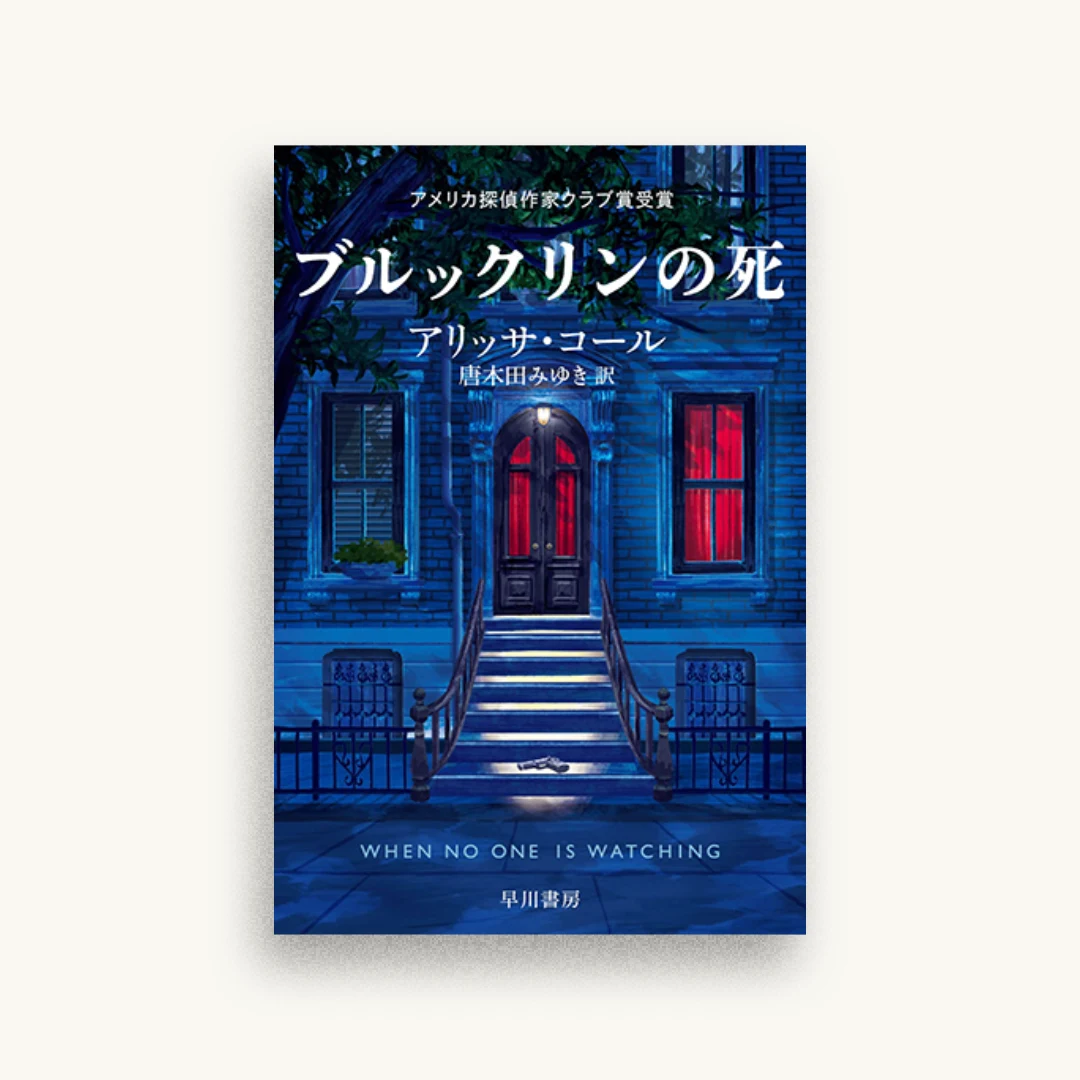 ブルックリンの死