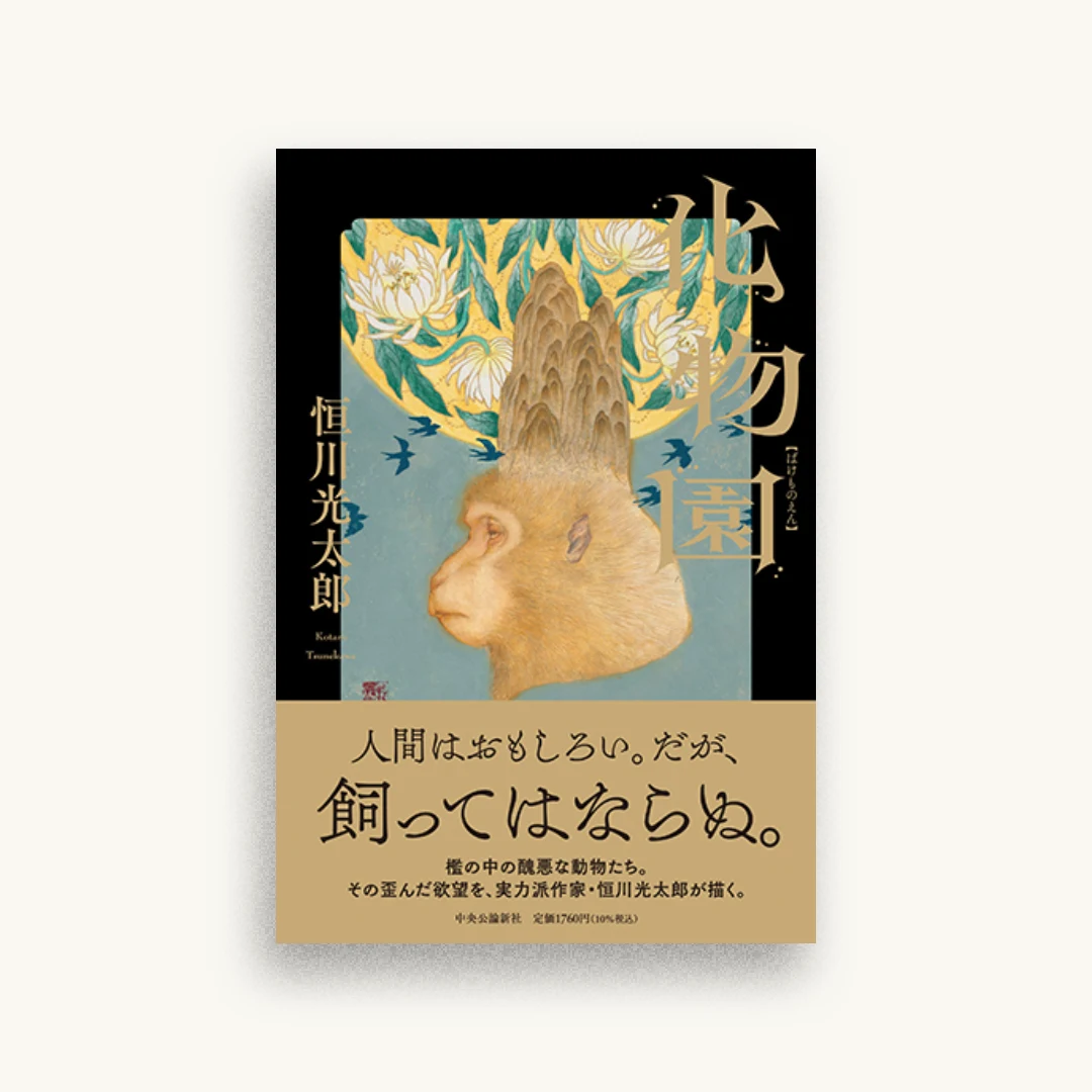 化物園