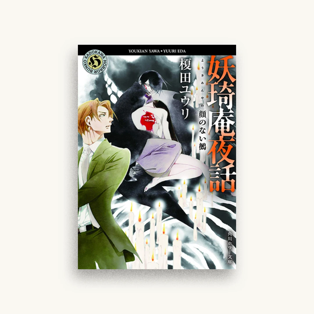 妖琦庵夜話 ８ 顔のない鵺