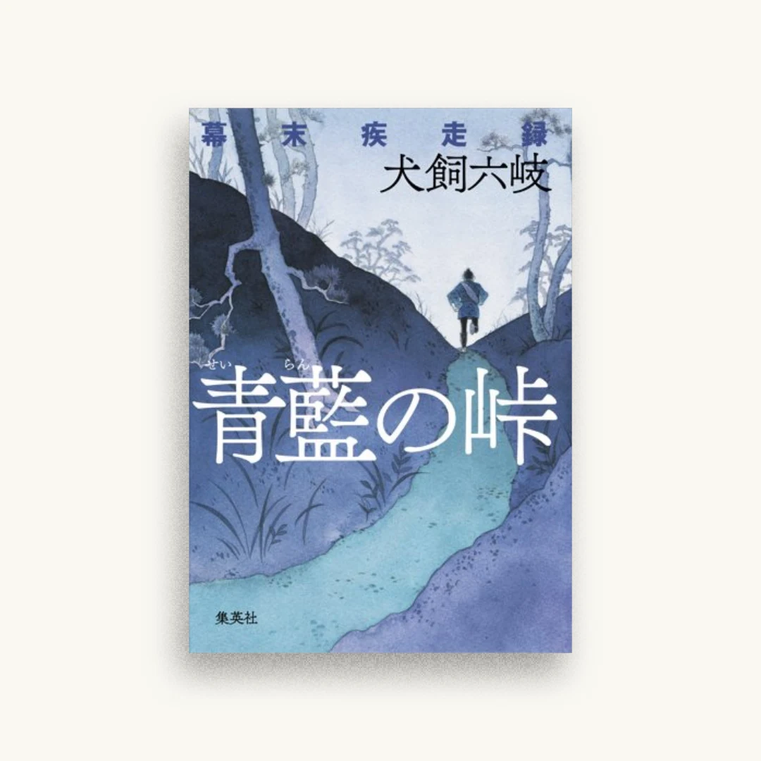 青藍の峠 幕末疾走録