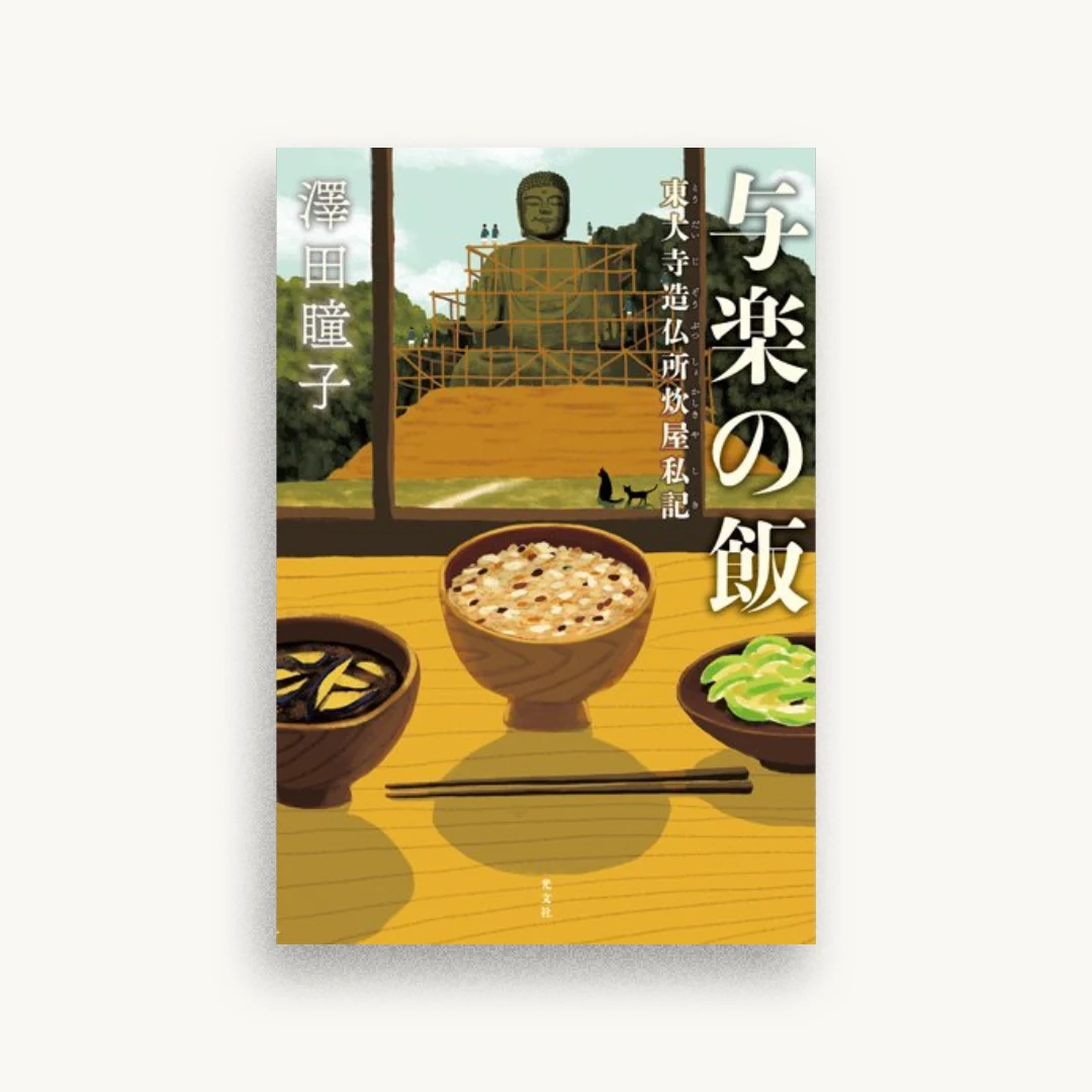 与楽の飯　東大寺造仏所炊屋私記