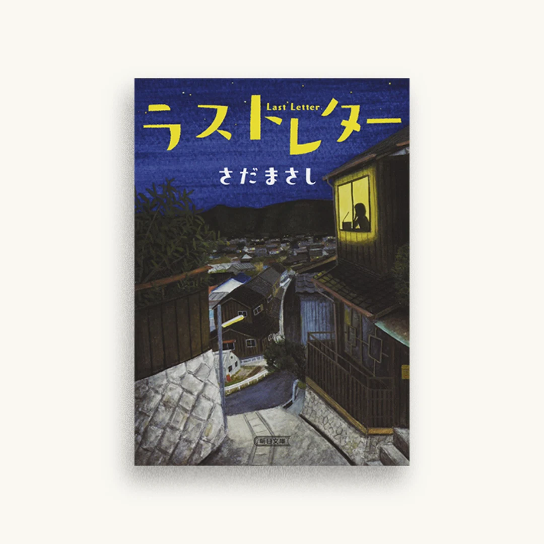 ラストレター