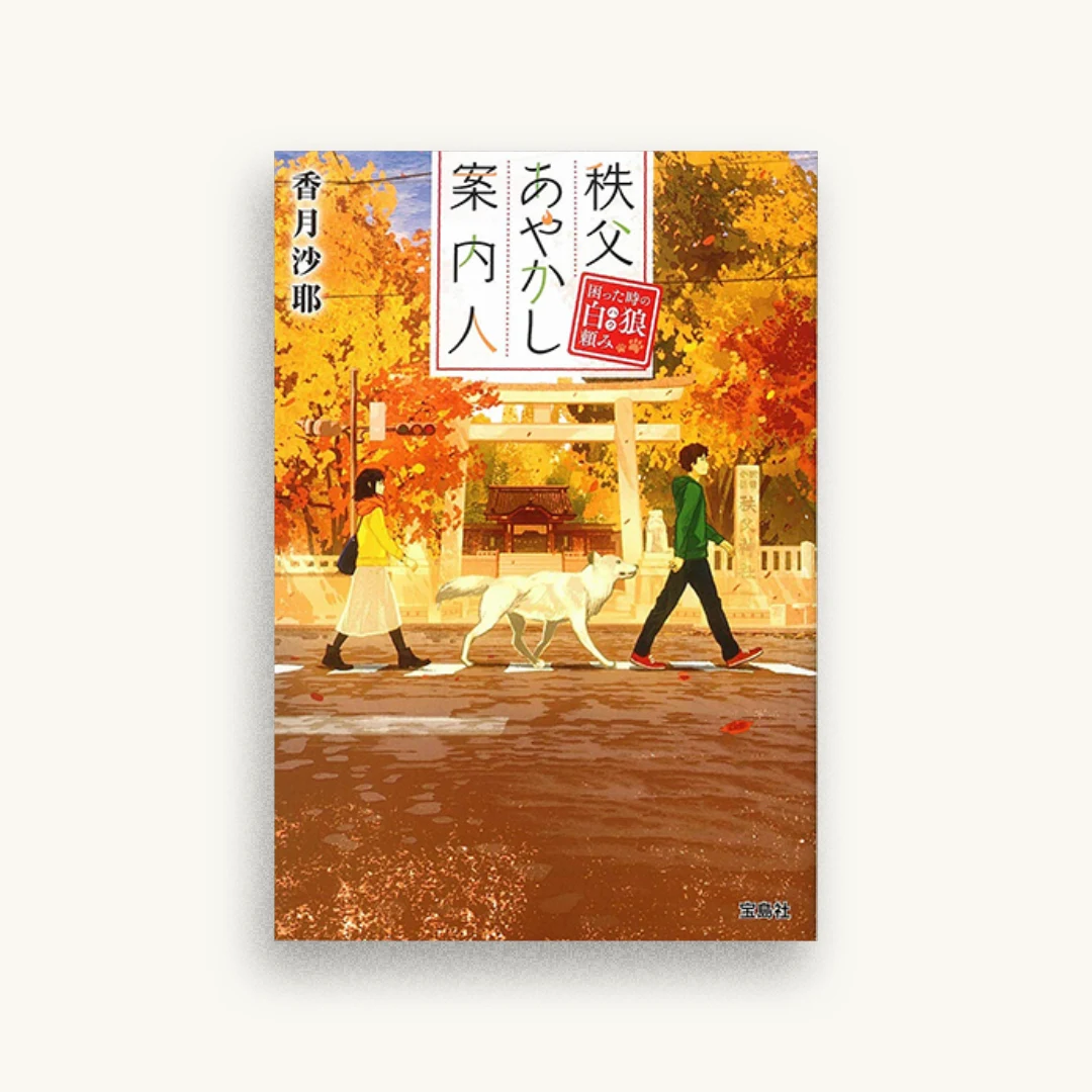 秩父あやかし案内人 困った時の白狼頼み