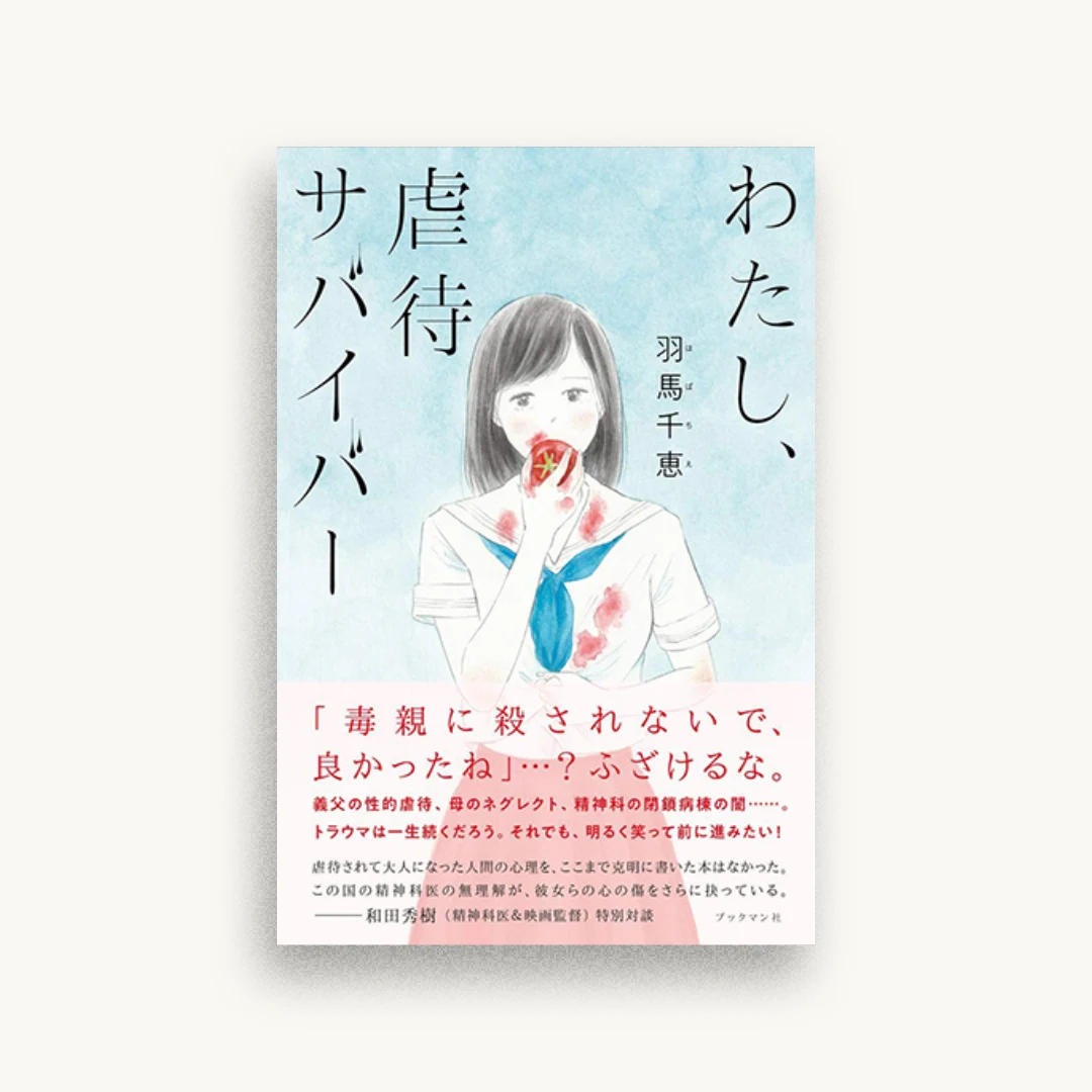わたし、虐待サバイバー