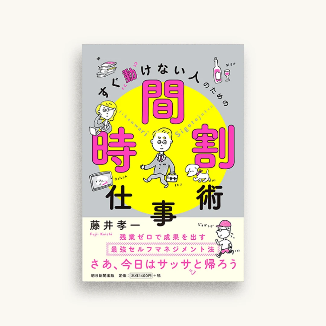 すぐ動けない人のための時間割仕事術