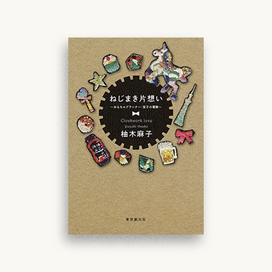 ねじまき片想い（〜おもちゃプランナー・宝子の冒険〜）