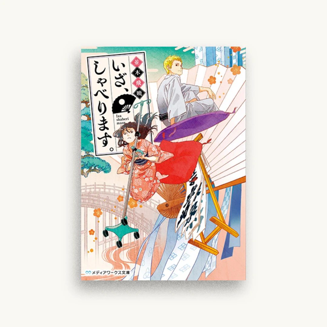 いざ、しゃべります。