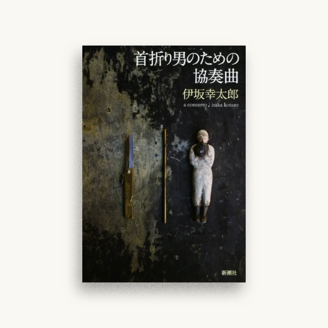 首折り男のための協奏曲