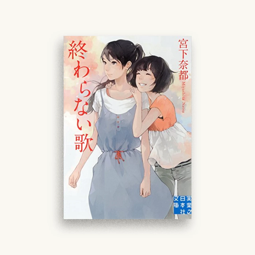 終わらない歌