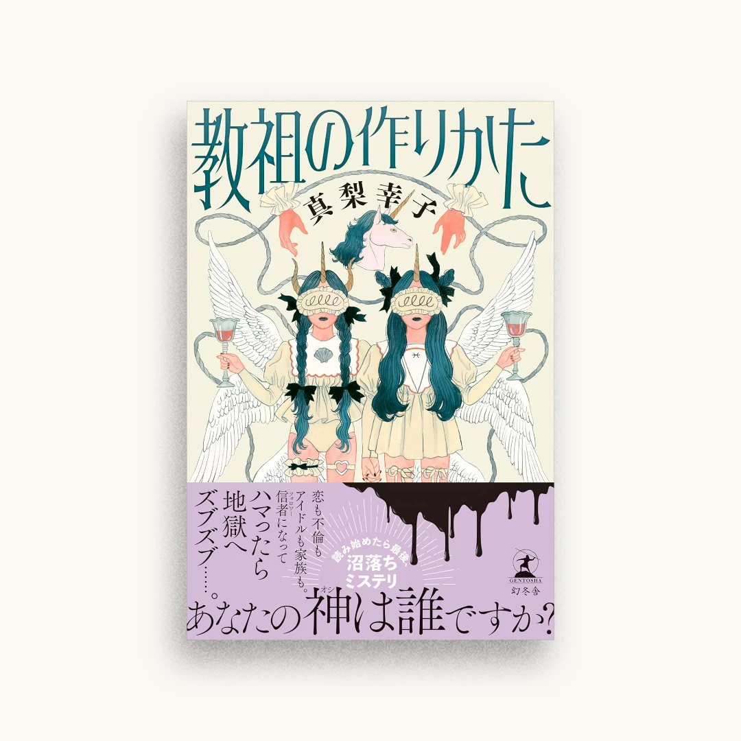 教祖の作りかた