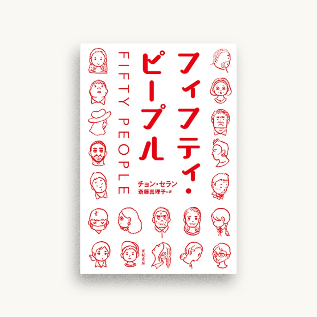 フィフティ・ピープル