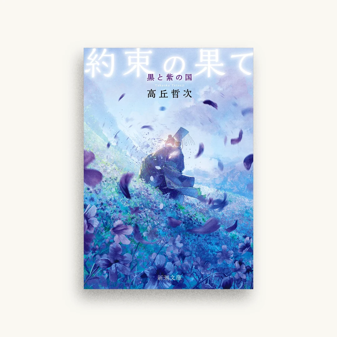 約束の果て