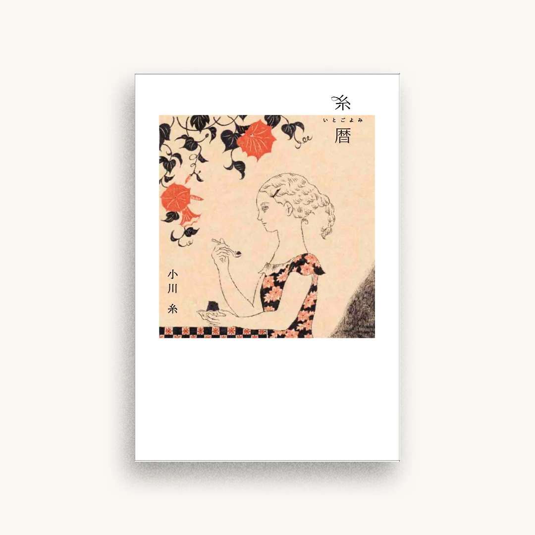 糸暦
