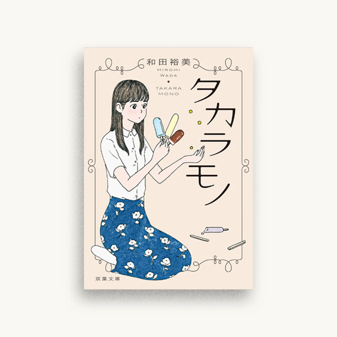 タカラモノ