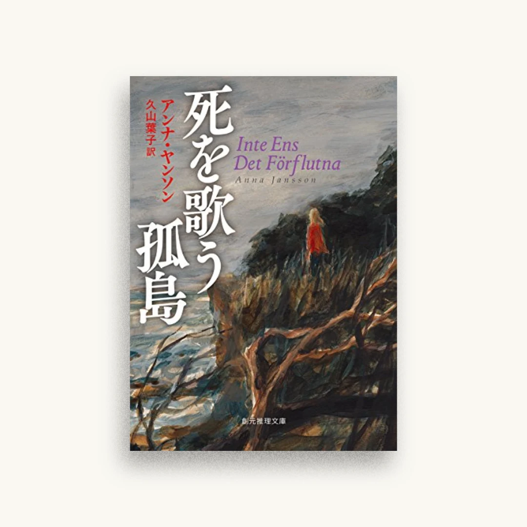 死を歌う孤島
