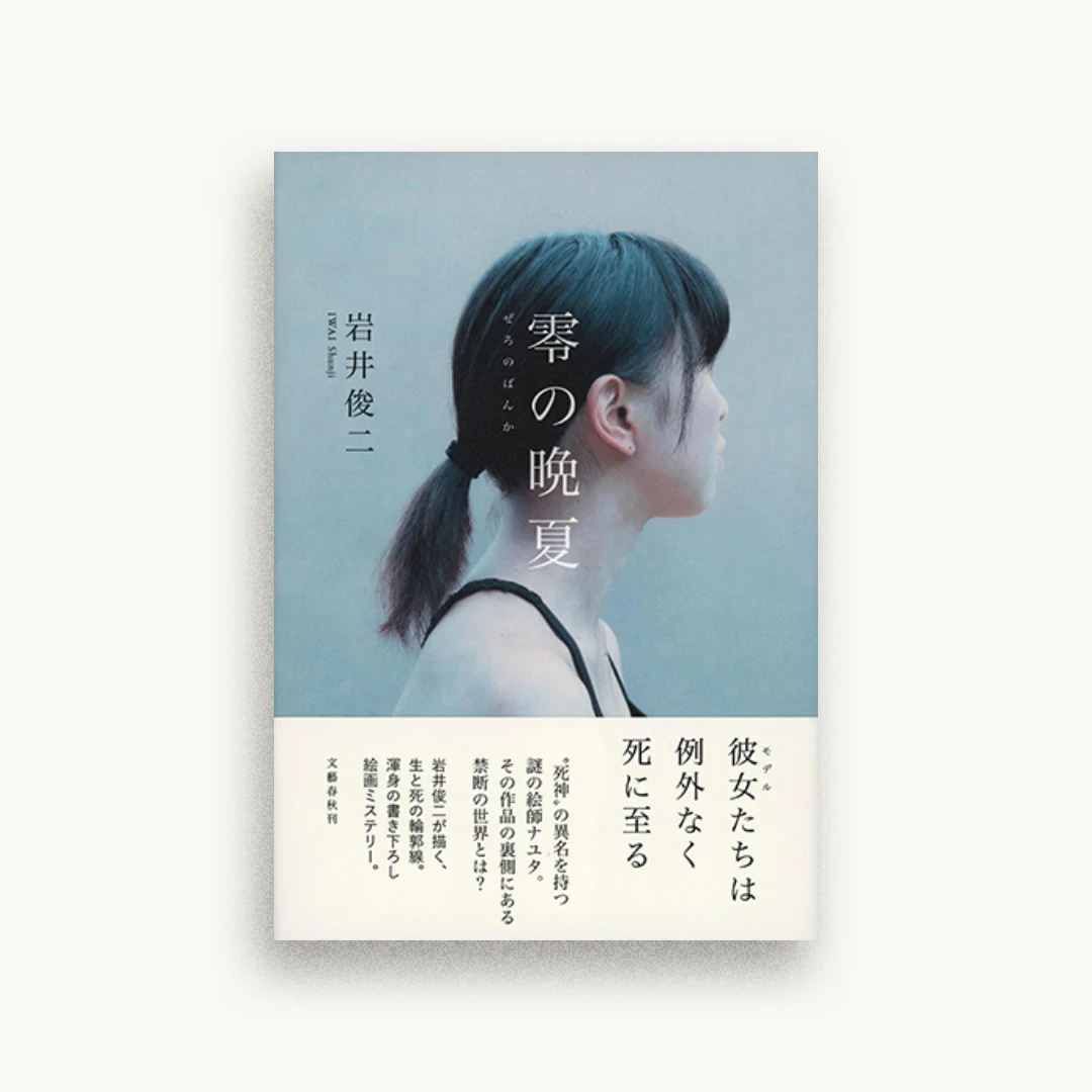 零の晩夏