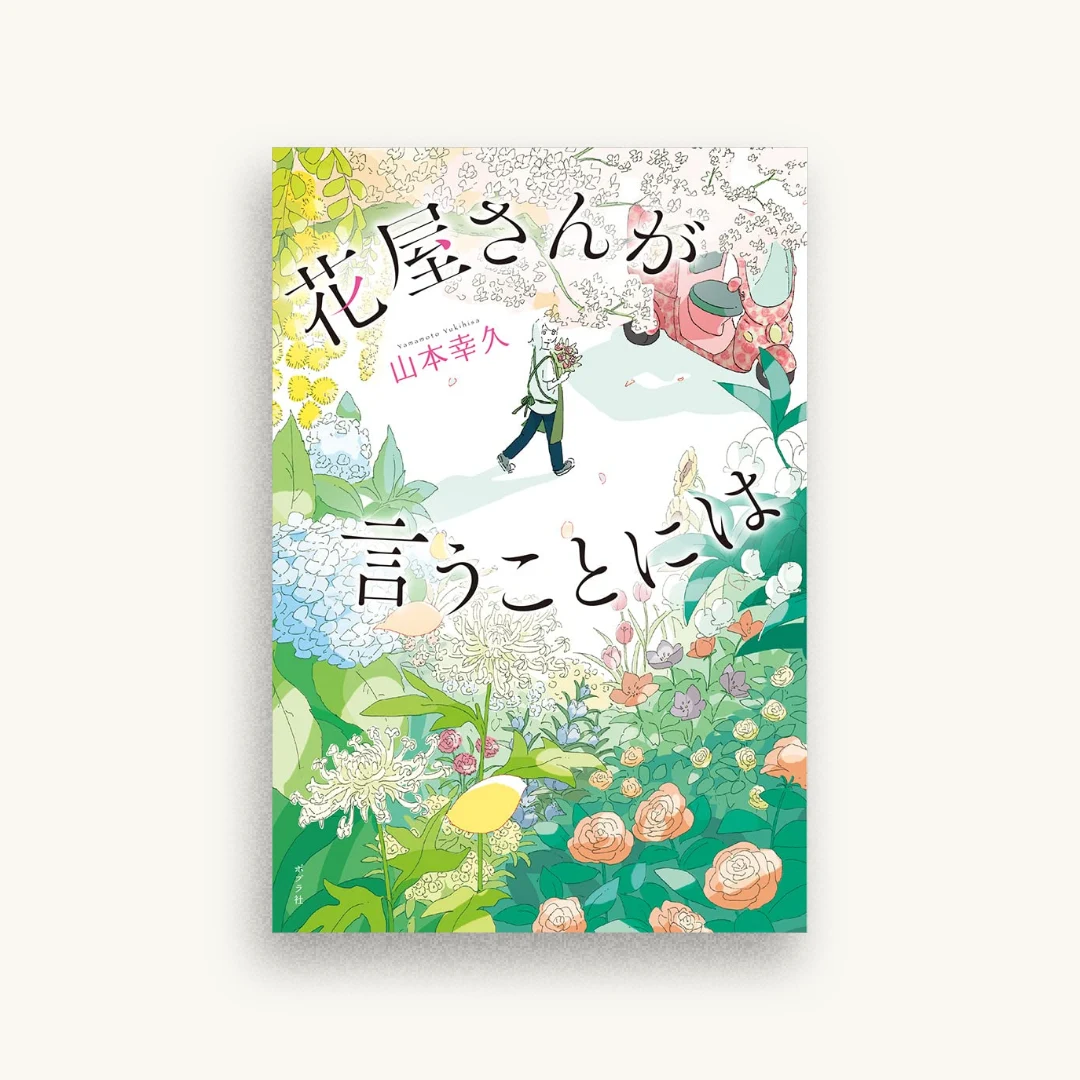 花屋さんが言うことには